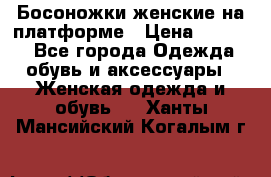 Босоножки женские на платформе › Цена ­ 3 000 - Все города Одежда, обувь и аксессуары » Женская одежда и обувь   . Ханты-Мансийский,Когалым г.